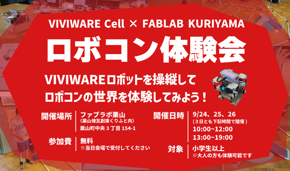 「VIVIWARE Cell×FABLAB KURIYAMA ロボコン体験会」開催！