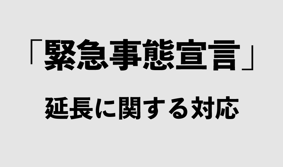 緊急事態宣言延長に関する対応