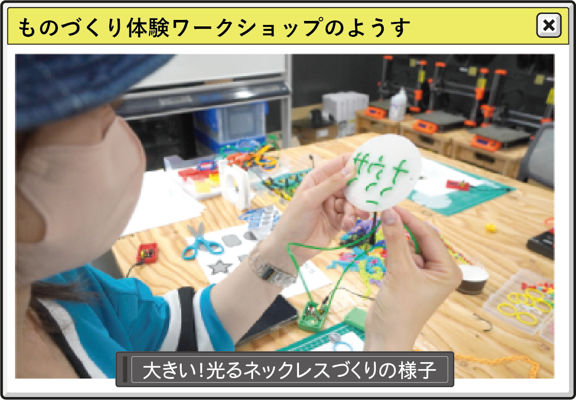 ものづくり体験ワークショップ