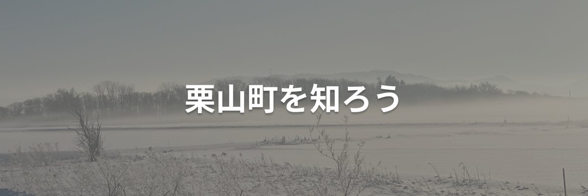 栗山町を知ろう