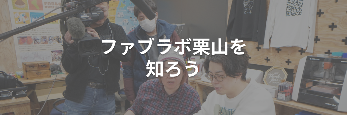 ファブラボ栗山を知ろう
