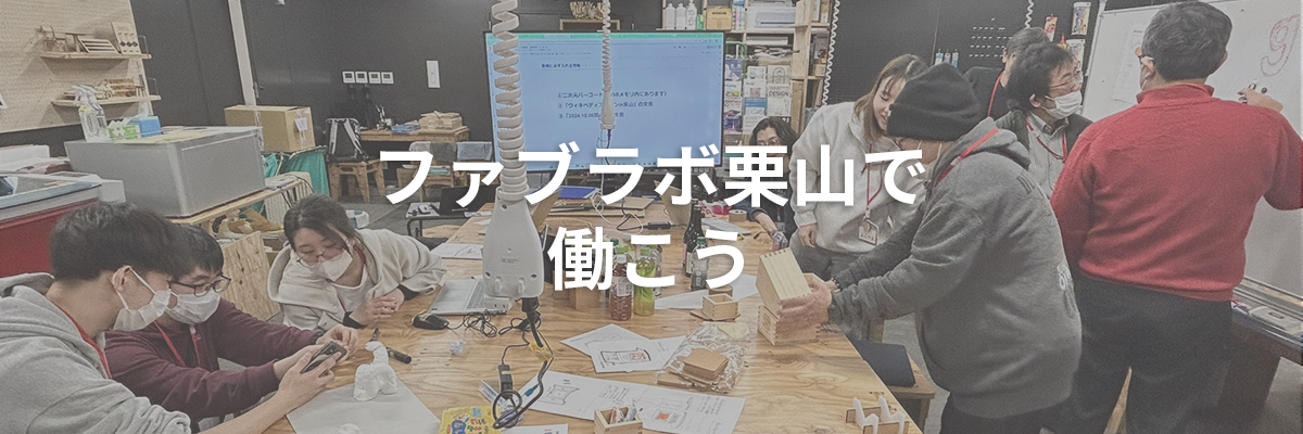 ファブラボ栗山で働こう