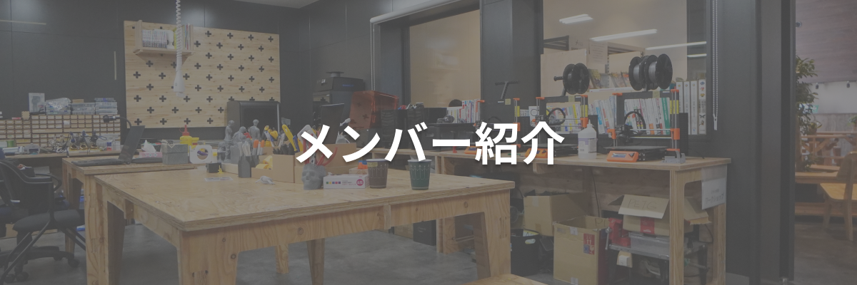 メンバー紹介