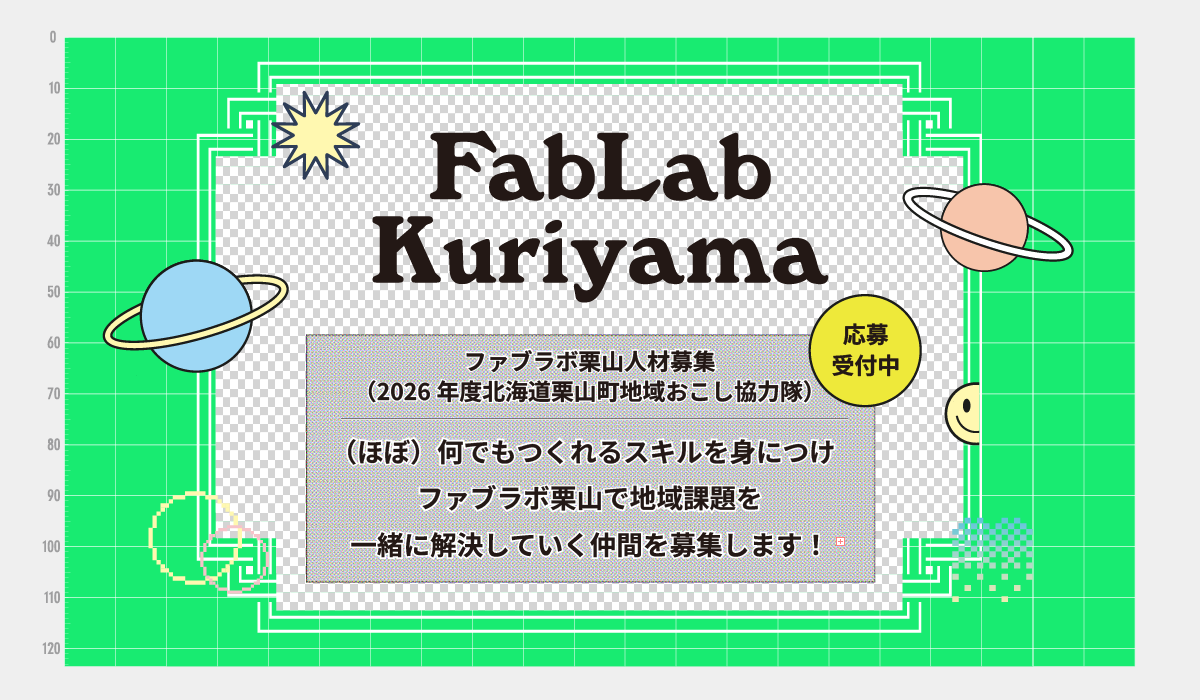 2025年度ファブラボ栗山採用