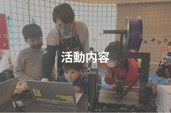 活動内容