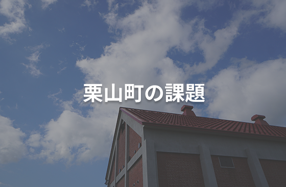 栗山町の課題