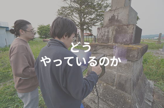 どうやっているのか